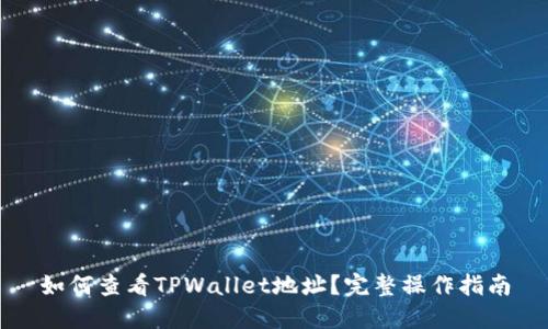 如何查看TPWallet地址？完整操作指南