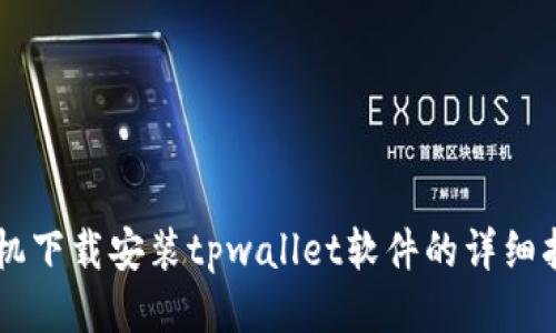 手机下载安装tpwallet软件的详细指南