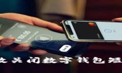 如何有效关闭数字钱包短