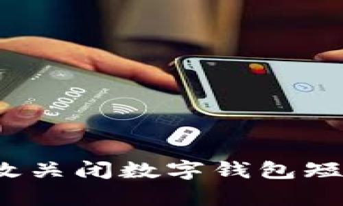 如何有效关闭数字钱包短信通知?