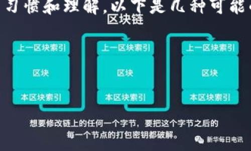 要将“tpwallet”翻译成中文，我们首先要了解“tpwallet”是什么。假设“tpwallet”是一个数字钱包或类似用途的软件名，那么可以简单翻译为“TP钱包”或“TP数字钱包”。“TP”可以是品牌名或项目名，具体翻译还需根据项目背景。

在实际使用中，用户可能更倾向于使用品牌名称的音译或意译。具体翻译方式需要考虑目标受众的习惯和理解，以下是几种可能的翻译方式：

1. **TP钱包** – 直接音译加上“钱包”一词，清楚明了。
2. **TP数字钱包** – 增加“数字”一词，突出其作为数字货币管理工具的特性。

选择合适的翻译方式时，可以先了解目标用户的习惯以及当前市场上对该名称的使用情况。