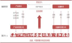 :如何在TPWallet中查看K线图