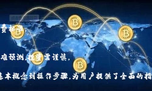  如何在TP Wallet中再次领取Core币 / 
 guanjianci TP Wallet, Core币, 加密货币, 数字钱包 /guanjianci 

### 内容主体大纲

1. **引言**
   - 介绍Core币及其用途
   - 说明TP Wallet的功能

2. **Core币的基本信息**
   - Core币的定义
   - Core币的历史与发展
   - Core币的应用场景

3. **TP Wallet的简介**
   - TP Wallet是什么
   - TP Wallet的主要特点和功能
   - 如何下载和安装TP Wallet

4. **如何领取Core币**
   - 领取Core币的背景
   - 领取Core币的步骤
   - 注意事项

5. **如何在TP Wallet中再次领取Core币**
   - 操作步骤详细讲解
   - 可能遇到的问题及解决方案
   - 领取后的Core币管理

6. **TP Wallet与其他数字钱包的对比**
   - TP Wallet的优势
   - 其他常见数字钱包的特点
   - 选择合适钱包的建议

7. **未来展望**
   - Core币的市场前景
   - TP Wallet未来的更新与功能扩展

8. **常见问题解答**
   - 汇总用户提问和解答

---

### 详细内容

#### 引言

随着加密货币的兴起，越来越多的人开始关注数字资产的投资与使用。其中，Core币凭借其独特的价值和应用场景受到广泛欢迎。而TP Wallet作为一款功能强大的数字钱包，为用户提供了安全、便捷的管理数字资产的方式。

#### Core币的基本信息

##### Core币的定义

Core币是一种基于区块链技术的加密货币，旨在为用户提供快速、安全的交易体验。它通过智能合约技术实现了去中心化的金融服务，吸引了大量用户的关注。

##### Core币的历史与发展

Core币的发行时间可以追溯到xxxx年，随着市场需求的不断增长，其价值也不断上涨。在技术和社区的支持下，Core币的生态系统不断扩大，用户基础也在增加。

##### Core币的应用场景

Core币不仅能够作为一种支付工具，还被广泛应用于智能合约、去中心化金融等领域。其高度的安全性和去中心化的特点，使得它在市场上拥有了良好的口碑。

#### TP Wallet的简介

##### TP Wallet是什么

TP Wallet是一种数字资产管理工具，可以安全地存储、转账和交换各种加密货币。它以用户友好的界面和强大的安全性而受到用户的喜爱。

##### TP Wallet的主要特点和功能

TP Wallet具有多种功能，包括资产管理、市场行情查询、交易所连接等。此外，它也支持多种加密货币，方便用户进行多样化投资。

##### 如何下载和安装TP Wallet

用户可以在官方网站或应用商店免费下载TP Wallet，并按照安装指南进行操作，完成钱包的创建和配置。

#### 如何领取Core币

##### 领取Core币的背景

用户可以通过不同的方式领取Core币，其中包括参与项目推广、完成任务等。领取Core币不仅能增加用户的持币数量，还能促进其生态的发展。

##### 领取Core币的步骤

一般来说，领取Core币的步骤相对简单，第一步是注册相关账户，接着完成指定的任务或活动，最后将Core币提取到自己的钱包中。

##### 注意事项

在领取Core币的过程中，用户需要注意安全性，确保自己的账户信息不被泄露，同时也要仔细阅读领取条款，避免因误解导致的损失。

#### 如何在TP Wallet中再次领取Core币

##### 操作步骤详细讲解

在TP Wallet中再次领取Core币主要有以下几个步骤：
1. 登录TP Wallet
2. 访问领取Core币的相关平台
3. 按照要求完成相关任务
4. 提取Core币到账户中

每个步骤都需要用户保持警觉，确保操作的正确性。

##### 可能遇到的问题及解决方案

在领取过程中，用户可能会遇到网络问题、账户问题等，针对这些问题，可以采取以下措施：
- 检查网络连接
- 确保账户信息正确
- 联系客服解决具体问题

##### 领取后的Core币管理

领取到Core币后，用户需要合理管理这些资产，可以选择持币待涨或进行适度的交易，以最大化资产价值。

#### TP Wallet与其他数字钱包的对比

##### TP Wallet的优势

TP Wallet的界面简洁、易于使用，同时提供了多种安全保障措施，如双重身份验证、冷存储等，给用户带来了良好的体验。

##### 其他常见数字钱包的特点

市场上有多种数字钱包可供选择，如MetaMask、Trust Wallet等，每种钱包都有其独特的功能和适用场景。

##### 选择合适钱包的建议

选择最适合自己的钱包，需要考虑多方面因素，包括安全性、便捷性、支持币种等，用户可以根据自己的需求进行综合评估。

#### 未来展望

##### Core币的市场前景

随着区块链技术的不断发展，Core币的应用领域将逐渐扩大，未来可能在更多的金融场景中发挥作用，吸引更多的投资者。

##### TP Wallet未来的更新与功能扩展

TP Wallet团队也在积极进行产品更新，未来可能推出更多新功能，如链上交易、协议支持等，以更好地满足市场和用户的需求。

#### 常见问题解答

1. **如何保证Core币的安全？**
   - 在管理Core币时，用户需要定期更改密码，启用双重身份验证，避免使用公共网络进行交易，并定期备份Wallet。

2. **领取Core币的流程复杂吗？**
   - 领取Core币的流程并不复杂，但用户需要认真阅读条款和条件，以确保每一步都正确无误。

3. **TP Wallet支持哪些币种？**
   - TP Wallet支持多种主流的加密货币，用户可以在app内查看支持的币种列表，并进行相应的操作。

4. **如果遇到问题该怎么处理？**
   - 用户可以通过TP Wallet的客服热线或邮件，与团队咨询，获取帮助。

5. **Core币的交易手续费是多少？**
   - Core币的交易手续费因不同交易所而异，用户在进行交易前，可以查看具体的手续费标准。

6. **未来Core币的价值会如何变化？**
   - 根据市场动态、技术更新以及社区参与度等多方面因素，Core币的未来价值变化较难预测，投资需谨慎。

以上是关于如何在TP Wallet中再次领取Core币的详细介绍及相关信息，内容涵盖了从基本概念到操作步骤，为用户提供了全面的指南和建议。