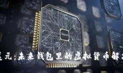 数字美元：未来钱包里的