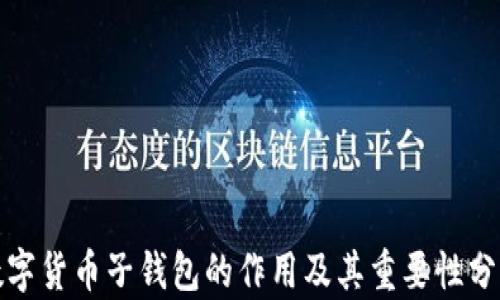 
数字货币子钱包的作用及其重要性分析