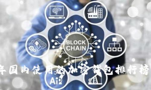 2023年国内使用的加密钱包排行榜与评测