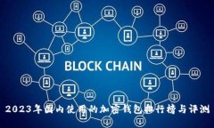 2023年国内使用的加密钱包