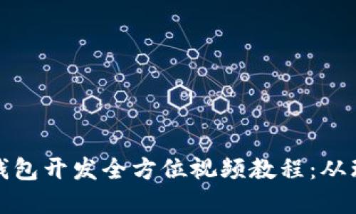 数字货币钱包开发全方位视频教程：从理论到实操