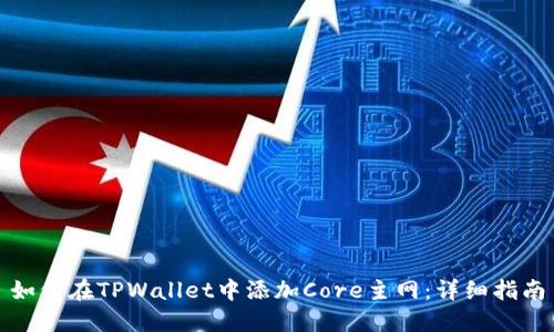 如何在TPWallet中添加Core主网：详细指南