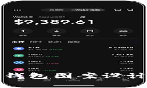 人民币数字钱包图案设计与应用分析