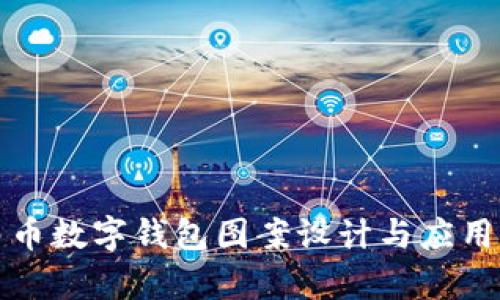 人民币数字钱包图案设计与应用分析