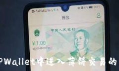   如何在TPWallet中进入薄饼