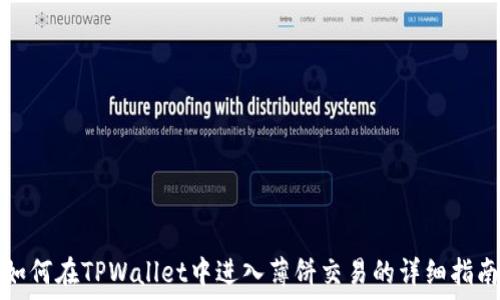   
如何在TPWallet中进入薄饼交易的详细指南