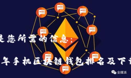 以下是您所需的信息：

2023年手机区块链钱包排名及下载推荐