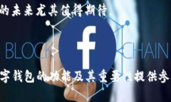 香港人数字钱包的优势与