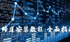 tpwallet马蹄莲安装教程：全