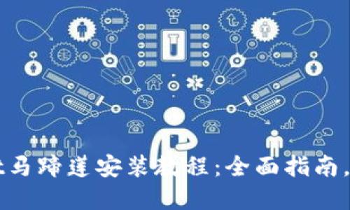 tpwallet马蹄莲安装教程：全面指南，快速上手