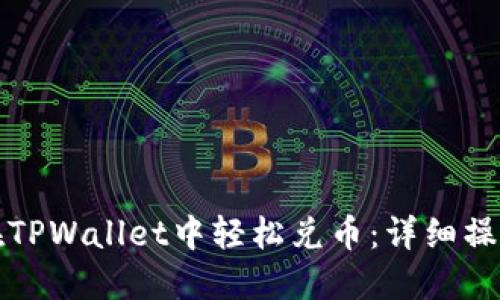 如何在TPWallet中轻松兑币：详细操作指南