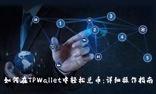 如何在TPWallet中轻松兑币:详细操作指南