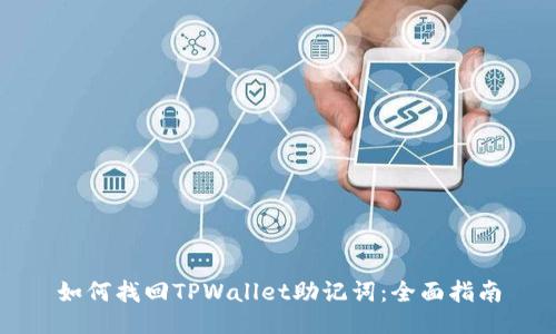 如何找回TPWallet助记词：全面指南