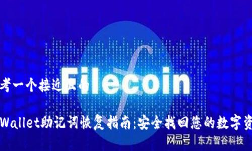 思考一个接近且的

TPWallet助记词恢复指南：安全找回您的数字资产