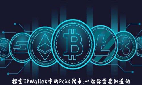 
探索TPWallet中的Pokt代币：一切你需要知道的