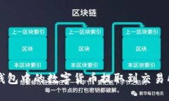 如何将TP钱包中的数字货币