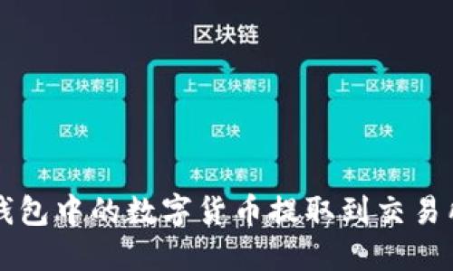 如何将TP钱包中的数字货币提取到交易所完整指南
