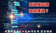 中奖数字钱包红包如何使