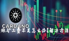 TPWallet转账矿工费不足怎么办？解决方法与技巧详