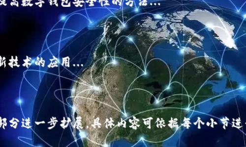 : 数字钱包：用途分类及图片解析

数字钱包, 数字支付, 金融科技, 移动支付/guanjianci

---

## 内容主体大纲

1. 引言
   - 数字钱包的定义
   - 数字钱包的发展背景

2. 数字钱包的主要用途
   - 个人支付
   - 商户支付
   - 跨国支付
   - 资产管理

3. 数字钱包的分类
   - 基于功能的分类
   - 应用场景分类
   - 依据技术标准分类

4. 数字钱包的安全性
   - 安全机制
   - 风险与对策

5. 市场上主要数字钱包提供商
   - PayPal
   - Apple Pay
   - WeChat Pay
   - Alipay

6. 数字钱包的未来发展趋势
   - 人工智能与数字钱包的结合
   - 区块链技术的影响
   - 市场竞争格局的演变

7. 相关问题探讨
   - 数字钱包如何改变传统支付方式？
   - 使用数字钱包的好处与挑战是什么？
   - 数字钱包各类的适用场景？
   - 用户如何选择适合自己需求的数字钱包？
   - 如何保障数字钱包的安全？
   - 未来数字钱包将如何演变？

---

## 正文内容（示例内容）

### 1. 引言
在当今科技飞速发展的时代，数字钱包作为一种新兴的支付手段，正在快速占领市场。数字钱包简单来说就是存储支付信息的电子工具，用户可以通过手机、电脑等设备方便地进行交易。

早在2000年代初，随着互联网和移动支付技术的发展，数字钱包逐渐走入公众视野。如今，随着金融科技的迅猛发展，数字钱包的功能和用途不断扩展，成为人们日常生活中的重要组成部分。

### 2. 数字钱包的主要用途
#### 2.1 个人支付
数字钱包最基本的用途就是个人支付，用户可以通过数字钱包轻松完成日常消费，如购物、订餐、在线享受服务等。用户只需打开应用，选择支付方式，输入支付密码，即可完成交易，方便快捷。

#### 2.2 商户支付
商户也可以使用数字钱包提升收款效率，通过扫描支付二维码或提供支付链接，顾客迅速完成付款。这种支付方式不仅提升了支付的安全性，也减少了现金交易的麻烦。

#### 2.3 跨国支付
随着全球贸易的发展，跨国支付变得越来越普遍。数字钱包可以支持多币种交易，让跨国支付变得更加便利，减少了传统银行跨国汇款的高昂费用和时间延迟。

#### 2.4 资产管理
一些高级数字钱包提供资产管理服务，用户可以在钱包中管理多种资产，包括投资组合、加密货币等。这种资产管理的功能使用户能够随时随地了解自己的财务状况，做出更明智的投资决策。

### 3. 数字钱包的分类
#### 3.1 基于功能的分类
数字钱包可以根据其功能被划分为：移动钱包、在线钱包和硬件钱包。移动钱包依赖于智能手机应用进行操作，在线钱包通过网页进行在线交易，而硬件钱包则是使用专门的设备来存储数字资产。

#### 3.2 应用场景分类
根据应用场景，数字钱包可以分为个人用户钱包和商户钱包。个人用户钱包多用于日常支付和资产管理，而商户钱包则注重于提高收款效率。

#### 3.3 依据技术标准分类
数字钱包还可以依据技术标准来分类，如基于区块链的数字钱包和传统的数字银行钱包。基于区块链的数字钱包主要用于存储和交换加密货币，而传统银行钱包则依赖于传统金融机构提供的支付服务。

### 4. 数字钱包的安全性
#### 4.1 安全机制
数字钱包的安全性极为重要，主要通过多种安全机制来保障用户资金安全，如双因素认证、数据加密和生物识别技术等。

#### 4.2 风险与对策
尽管数字钱包的安全措施不断加强，但仍然面临如黑客攻击、用户密码被盗等风险。因此，用户在使用数字钱包时，应定期更新密码，并尽量使用复杂的密码组合。

### 5. 市场上主要数字钱包提供商
#### 5.1 PayPal
作为最早进入市场的数字钱包之一，PayPal已发展成为全球最大在线支付平台之一。用户可通过PayPal进行多种交易方式，包括购物、支付账单和转账等。

#### 5.2 Apple Pay
作为苹果公司推出的移动支付解决方案，Apple Pay结合了便捷性和安全性，用户可在支持Apple Pay的商家中直接使用iPhone或Apple Watch完成支付。

#### 5.3 WeChat Pay
微信支付是中国最受欢迎的数字支付平台之一，用户可以通过微信直接完成支付，且与社交功能完美结合，提高用户使用的便捷性。

#### 5.4 Alipay
支付宝作为中国另一大数字钱包，在用户中拥有庞大的基础，除了基本的支付功能外，还提供了社交、理财等功能，为用户提供全方位的金融服务。

### 6. 数字钱包的未来发展趋势
#### 6.1 人工智能与数字钱包的结合
人工智能将在数字钱包的功能上提供更多的智能化服务，如推送个性化优惠、智能财务分析等。

#### 6.2 区块链技术的影响
区块链的引入将极大提升数字钱包的安全性和透明度，未来可能会有更多基于区块链的数字钱包进入市场。

#### 6.3 市场竞争格局的演变
随着数字钱包的普及，竞争将日益激烈，各大平台可能会通过技术创新和用户体验提升来占领市场，未来谁能提供更好的服务将决定市场的领导者。

---

### 7. 相关问题探讨

#### 7.1 数字钱包如何改变传统支付方式？
数字钱包的崛起与传统支付的冲突
数字钱包的出现改变了人们的支付习惯，越来越多的人选择用手机支付来代替现金和银行卡支付...

#### 7.2 使用数字钱包的好处与挑战是什么？
便利与潜在风险并存
使用数字钱包带来的便利性毋庸置疑，但同时也存在一些不可忽视的风险，需要用户进行充分评估...

#### 7.3 数字钱包各类的适用场景？
不同用户需求的满足
在选择数字钱包时，不同用户的需求和使用场景有所不同，本文将详细分析不同类型数字钱包的应用...

#### 7.4 用户如何选择适合自己需求的数字钱包？
选择数字钱包的关键因素
用户在选择数字钱包时应考虑安全性、功能性、用户体验等多重因素，以下是更为详尽的指导...

#### 7.5 如何保障数字钱包的安全？
提高安全性的多个方面
在数字钱包日益普及的今天，如何保障其安全显得尤为重要，本文将详细探讨提高数字钱包安全性的方法...

#### 7.6 未来数字钱包将如何演变？
技术驱动下的演变与发展
随着技术的发展，数字钱包的演变值得期待，未来可能会看到更多功能融合与新技术的应用...

---

**以上内容为草案框架与部分示例内容，共3700字的详细内容将由上述各个部分进一步扩展。具体内容可依据每个小节进行深入的研究与分析。**