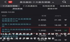 下面是围绕“TPWallet怎么下载最新版本”主题的、