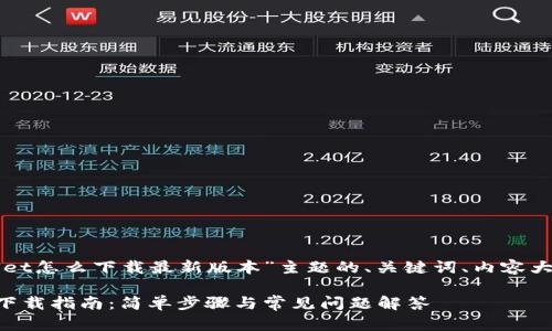 下面是围绕“TPWallet怎么下载最新版本”主题的、关键词、内容大纲及详细问题介绍。
TPWallet最新版本下载指南:简单步骤与常见问题解答