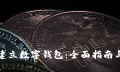 如何轻松建立数字钱包：