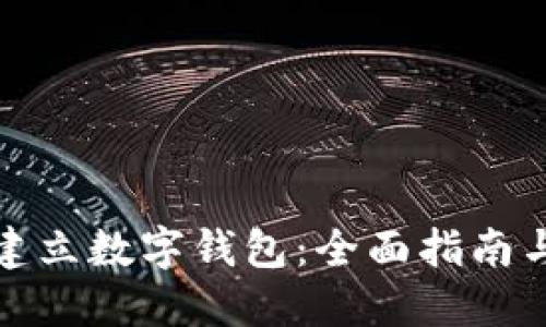 如何轻松建立数字钱包：全面指南与实用建议