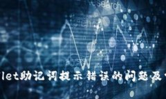 : 解决TPWallet助记词提示错误的问题及常见解决方