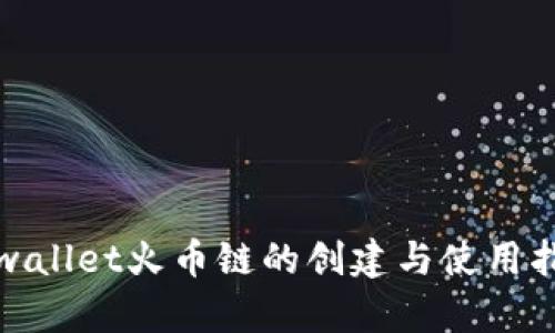 tpwallet火币链的创建与使用指南