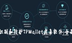 如何识别和防护TPWallet病毒