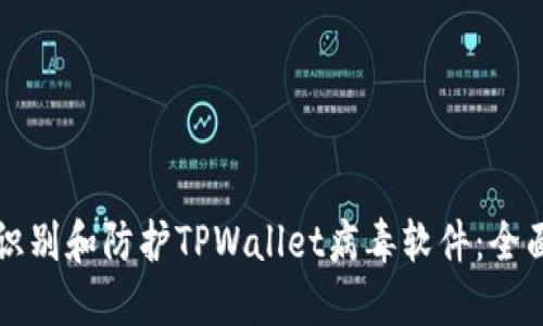 如何识别和防护TPWallet病毒软件：全面指南