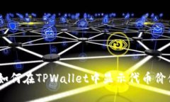 :如何在TPWallet中显示代币