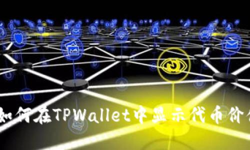 :如何在TPWallet中显示代币价值