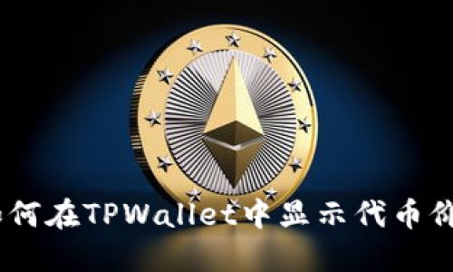 :如何在TPWallet中显示代币价值