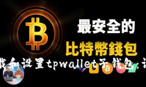 如何下载和设置tpwallet子钱包:详细指南