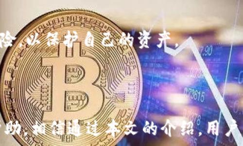   
  如何通过TP钱包安全转移资产到火币交易所？ / 

关键词  
 guanjianci TP钱包, 火币交易所, 数字资产转移, 安全交易 /guanjianci 

---

### 内容主体大纲

1. 引言
   - 介绍TP钱包和火币交易所的背景
   - 数字资产转移的重要性

2. TP钱包概述
   - TP钱包的特点与功能
   - 如何安装和设置TP钱包

3. 火币交易所概述
   - 火币交易所的特点与服务
   - 注册火币账户的步骤

4. 从TP钱包转移资产到火币交易所的步骤
   - 选择适合的资产
   - 获取转账地址
   - 完成转账步骤
   - 确认到账

5. 安全注意事项
   - 保护你的TP钱包和火币账户
   - 如何防范常见的诈骗和黑客攻击

6. 常见问题解答
   - Q1: TP钱包支持哪些币种？
   - Q2: 火币交易所的交易费用如何？
   - Q3: 转账通常需要多长时间？
   - Q4: 遇到转账失败怎么办？
   - Q5: 如何提高转账速度？
   - Q6: 如何退出火币交易所的交易？

---

### 内容详细介绍

#### 引言

在数字货币的快速发展中，安全可靠的钱包和交易所显得尤为重要。TP钱包作为一个便捷的区块链钱包，能快速支持多种数字货币的存储与转移，而火币交易所则是全球知名的数字资产交易平台。在本文中，我们将深入探讨如何通过TP钱包安全地将资产转移至火币交易所，为用户提供详尽的操作指南以及相关的安全建议。

#### TP钱包概述

TP钱包是一个多功能的数字货币钱包，支持多种主流数字资产的存储和管理。用户可以通过TP钱包实现快速、便捷的资产交易，拥有私钥的用户可以确保对其资产的完全控制。

为了使用TP钱包，用户需要下载相应的应用程序并进行设置。设置过程包括创建钱包、备份助记词以及添加资产等。用户必须牢记助记词，因为它是恢复钱包的唯一方式。

#### 火币交易所概述

火币交易所成立于2013年，是全球领先的数字资产交易平台之一，提供多种数字货币的交易服务。用户在火币交易所不仅可以进行现货交易，还可以参与期货、杠杆交易等多种投资方式。

注册火币账户非常简单，用户只需提供电子邮件或手机号码，设置密码后注册成功。为了提高账户安全性，建议启用双重验证功能。

#### 从TP钱包转移资产到火币交易所的步骤

在将资产从TP钱包转移到火币交易所之前，用户需要确保已经准备好所有必要的步骤。首先，用户需要在火币交易所确认其账户的地址，并选择要转移的数字资产。

在TP钱包中，用户可以选择目标资产，点击“转账”，然后输入火币交易所提供的地址。确保转账时地址输入正确，这是确保资产安全的重要一步。完成转账后，用户可以在火币平台上查看到账情况。

#### 安全注意事项

在进行数字资产交易时，保证账户的安全是至关重要的。首先，TP钱包和火币账户的密码应该设置得复杂且独特。双重验证是一种强有力的安全措施，可以有效防范黑客攻击和账户盗取。用户应定期更改密码，并定期检查账户的交易记录。

此外，用户应该对常见的网络诈骗保持警惕，避免点击不明链接或下载可疑的软件，以免遭遇钓鱼攻击。

#### 常见问题解答

##### Q1: TP钱包支持哪些币种？

TP钱包支持多种主流币种，包括比特币（BTC）、以太坊（ETH）及其ERC20代币等。用户在使用之前可以查看官方支持的币种列表，以确认所需资产的可用性。

##### Q2: 火币交易所的交易费用如何？

火币交易所的交易费用根据用户的交易量和VIP等级而有所不同。通常情况下，现货交易的费用在0.1%至0.2%之间，用户可以通过持有火币代币（HT）来享受费用折扣，具体情况建议查看官方网站的最新政策。

##### Q3: 转账通常需要多长时间？

转账所需时间因区块链网络的拥堵程度而异，通常在几分钟到几个小时之间。如果网络拥堵，转账可能会延迟；若到账时间过长，用户也可以查询交易记录以确认转账状态。

##### Q4: 遇到转账失败怎么办？

如果转账失败，用户需要首先检查所输入的地址、金额及网络状态。可以尝试重新发起转账，若情况仍然不正常，建议联系TP钱包或火币交易所的客服进行咨询。

##### Q5: 如何提高转账速度？

为了提高转账速度，用户可以在进行转账时选择更高的手续费，这样能够加快矿工的确认速度，通常转账会更快到达。建议在交易高峰期避开高峰期进行转账。

##### Q6: 如何退出火币交易所的交易？

退出火币交易所的交易非常简单，用户只需登录账户，进入已开设订单，选择平仓或者撤单即可完成退出。强烈建议在市场波动时，及时管理账户风险，以保护自己的资产。

---

综合以上的内容，我们不仅列出了TP钱包转火币交易所的详细步骤，同时也介绍了相关的安全建议和常见问题解答，为用户提供了全面的指导和帮助。相信通过本文的介绍，用户能够更顺利地进行数字资产的管理与交易。