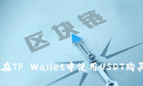 如何在TP Wallet中使用USDT购买ETH