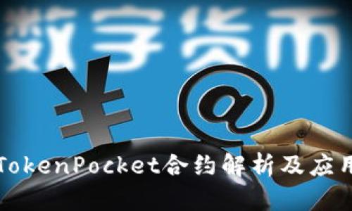 波场TokenPocket合约解析及应用指南