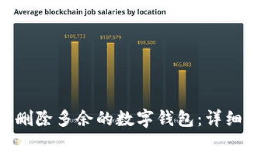 如何删除多余的数字钱包:详细指南
