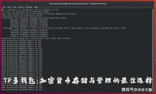 TP多钱包:加密货币存储与管理的最佳选择
