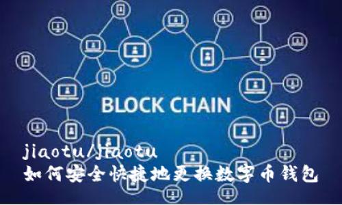jiaotu/jiaotu
如何安全快捷地更换数字币钱包