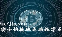 jiaotu/jiaotu如何安全快捷地